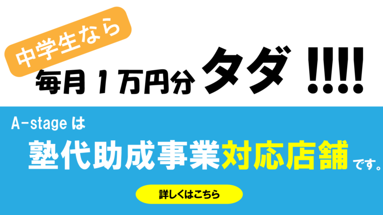 塾代助成金バナー